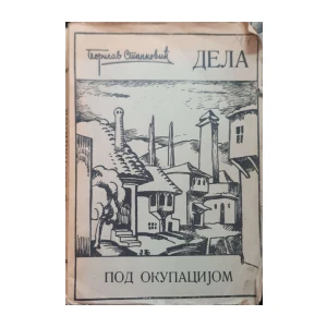 Borisav Stanković: Pod okupacijom