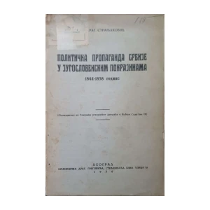 Dragoljub Stranjaković: Politička propaganda Srbije u jugoslovenskim pokrajinama 1844-1858 godine