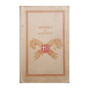 S. Čajkovac: Čitanka za III. razred osnovnih škola u Kraljevini Jugoslaviji