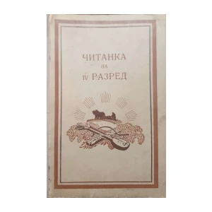 S. Čajkovac: Čitanka za IV. razred osnovnih škola u Kraljevini Jugoslaviji