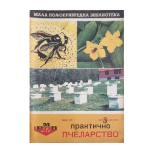 Bogoljub Konstantinović: Praktično pčelarstvo - broj 46/1971