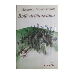 Desanka Maksimović: Vrt djetinjstva