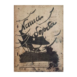 Naša borba: God. II, broj 3-4