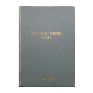 Srpskohrvatsko-makedonski rječnik