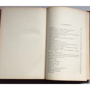 KOSTA TODOROV, POLITIČKA ISTORIJA SAVREMENE BUGARSKE, BEOGRAD, 1938.