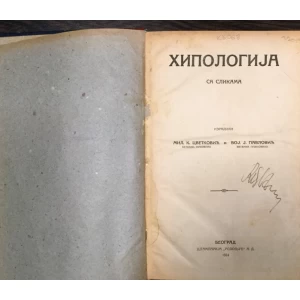 CVETKOVIĆ - PAVLOVIĆ, HIPOLOGIJA SA SLIKAMA, BEOGRAD 1924.