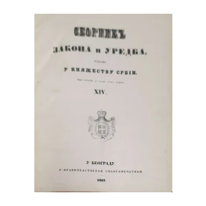 Zbornik zakona i uredba,  izdanih u Kneževini Srbiji od početka do kraja 1861. godine  XIV