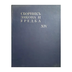Zbornik zakona i uredba,  izdanih u Kneževini Srbiji od početka do kraja 1861. godine  XIV
