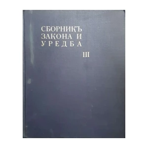 Zbornik zakona i uredba i uredbene ukaza III - od 1 januara 1845 do konca dekambra 1846