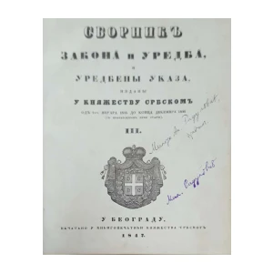 Zbornik zakona i uredba i uredbene ukaza izdani u Kneževini Srbskom od 1 januara 1845 do konca dekambra 1846 III