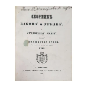 Zbornik zakona i uredba i uredbene ukaza VIII - od početka 1845 do konca 1855. godine
