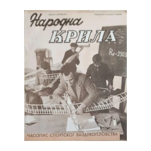 Narodna krila: God. I, broj 2/1947