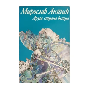 Miroslav Antić: Druga strana vetra