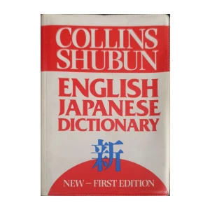 Collins Shubun: English Japanese dictionary