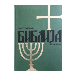 Ilustrirana Biblija za mladi