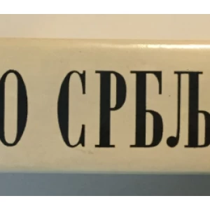 ĐORĐE TRIFUNOVIĆ : O SRBLJAKU