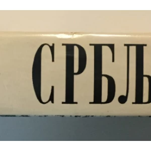 SRBLJAK : KNJIGA PRVA