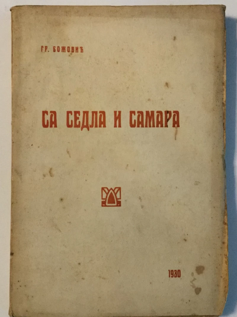 BOŽOVIĆ : SA SEDLA I SAMARA