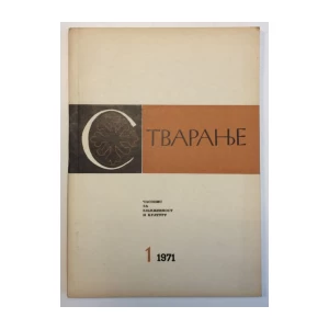 STVARANJE - ČASOPIS ZA KNJIŽEVNOST I KULTURU