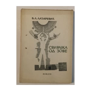 B.L. LAZAREVIĆ : SVIRAJKA OD ZOVE
