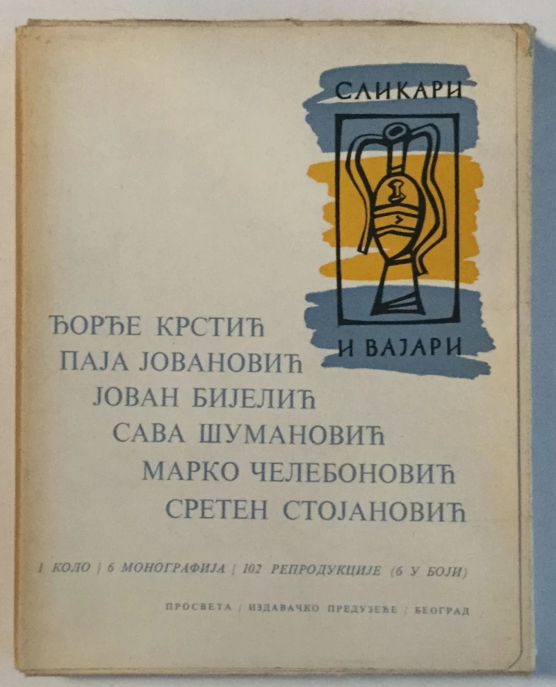 SLIKARI I VAJARI: I KOLO - 6 MONOGRAFIJA- 102 REPRODUKCIJE- 6 U BOJI