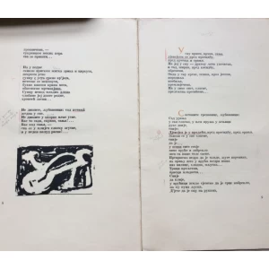 SKENDER KULENOVIĆ, ŠEVA, POEMA,  KORICE RADIO:  EDUARD STEPANČIĆ, 1952.,  NADREALIZAM,  AVANGARDA
