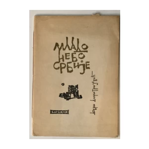 DOBRI DIMITRIJEVIĆ: MLADO NEBO SRBIJE